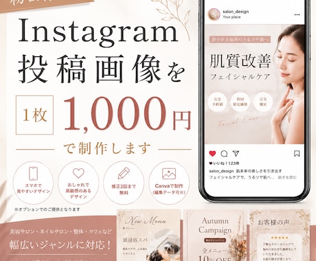 サロン集客向け！おしゃれな投稿画像を作成します 初回限定1000円｜プロ高品質デザインをお届けします イメージ1