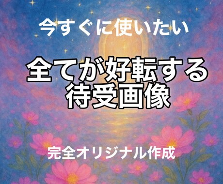 すべてが好転しはじめる画像を作成します 願いの流れを呼び込む2枚をお届け イメージ1