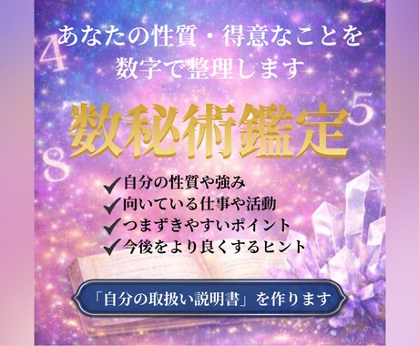数秘術　あなたの性質・得意なことを数字で整理します 数秘で出す自分の取扱説明書を知ってみよう イメージ1