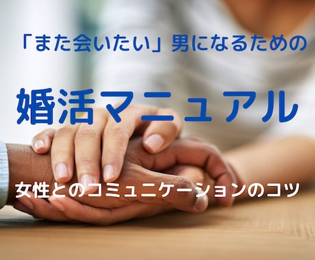 また会いたい男になるための婚活マニュアル販売します 女性とのコミュニケーションの苦手意識を克服！７日間サポート付 イメージ1