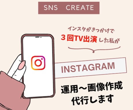 インスタ代行｜現役デザイナーが画像作り集客します インスタがきっかけでTVに３回出演したママが運用代行します！ イメージ1