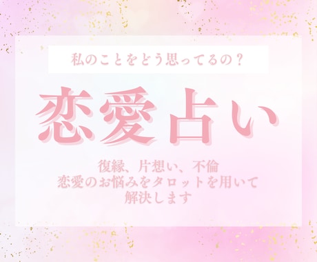 恋愛：タロット占いであなたのお悩みを占います 復縁、片想い、不倫、、恋愛のお悩みを解決します イメージ1