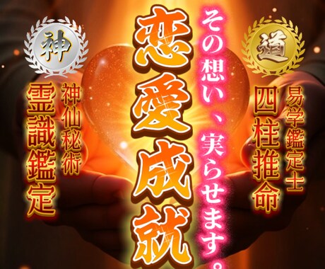 ご縁を強制的に動かし、恋愛成就へ導きます 四柱推命×霊視｜恋愛運の流れを整え、理想へ導く霊識鑑定 イメージ1