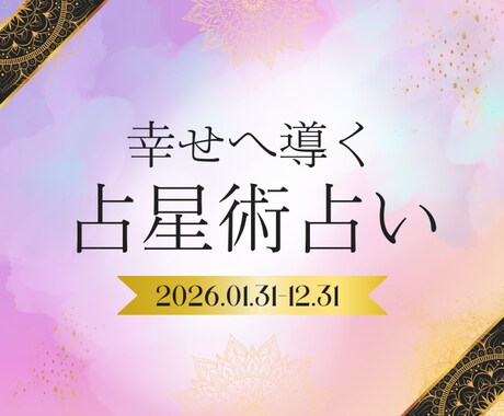 開運祈願★2026年の運勢を占います 〜星の配置から読み解く2026年のスペシャルなあなたへ〜 イメージ1