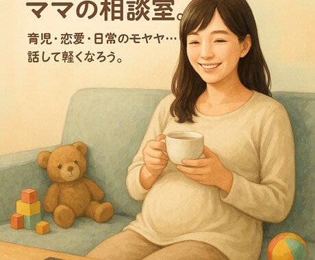 子育ての悩みや愚痴、恋愛相談色んなお話聞きます 「悩みも愚痴もOK。あなたの“しゃべり場”です。」 イメージ1