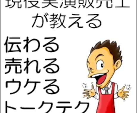 営業・販売・トークに困っている方テクを教えます TV通販・イベント出演・企業研修・現役実演販売士が教えます。 イメージ1