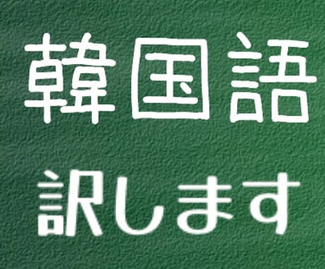 韓国語翻訳致してます ネイティブの私にお任せください‼️ イメージ1