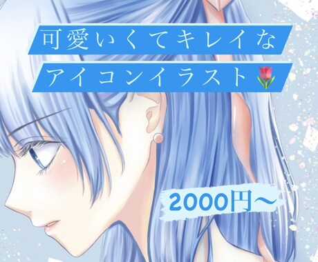 可愛くてキレイめアイコンイラスト！カラーで描きます 【どこよりも最安値】で描かせてください！ イメージ1