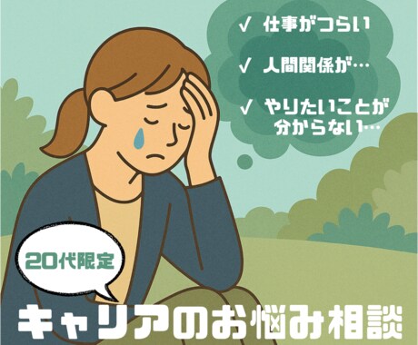 20代限定・キャリアのお悩み相談に乗ります 【国家資格キャリアコンサルタント】 イメージ1