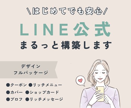 デザイン込み「信頼が育つLINE」を創ります 丸投げOK！初心者さんも安心してお任せください＾＾◎ イメージ1