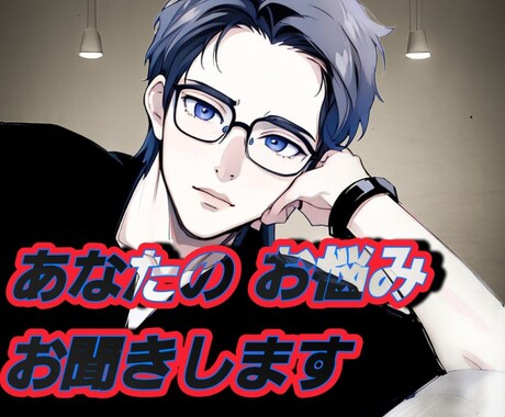 彼の気になる言動お悩みお聞きします 経験を元にプロ目線から解析し対処法をお教えします。 イメージ2