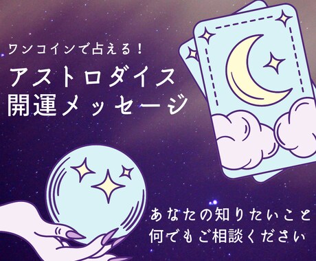 ワンコイン★あなたのご質問を占います 恋愛・仕事,etc…優しく簡潔にメッセージをお届けします イメージ1