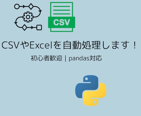 PythonでCSVやExcelを自動処理します データの整形・集計・自動処理などお任せください。 イメージ1