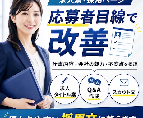 求人票・採用ページの文章を応募者目線で改善します 仕事内容・会社の魅力・応募前の不安を整理します イメージ1