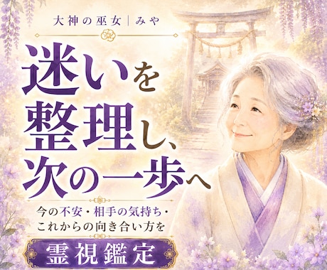 今の迷いを紐解く霊視鑑定。次の一歩をお伝えします ひとつの悩みに深く向き合い、今必要な答えを届けます イメージ1