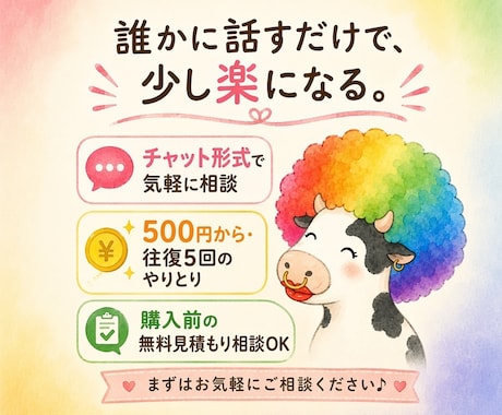 500円からチャットで愚痴や悩みを聞きます イメージ1