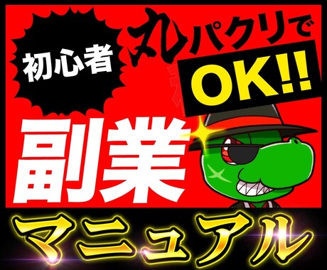 初心者必見！資金0で簡単副業ノウハウを暴露します 丸パクリOK❗️ラクしたい人専用㊙️マニュアルを公開 イメージ1