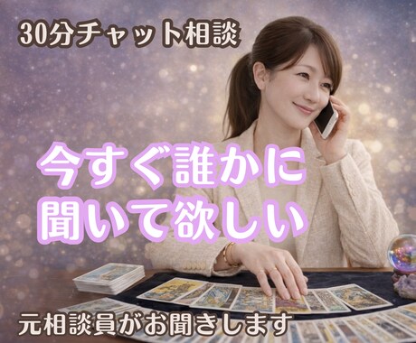 今すぐ！チャット30分で恋愛のお悩みをお聞きします 恋愛・夫婦・彼氏・片思い・距離感の苦しい気持ち イメージ1