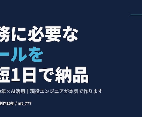 業務で必要なツールを最短1日で納品します 医療現場10年×AI活用｜現役エンジニアが本気で作ります イメージ1