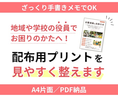町内会・PTAのお知らせを整えます イメージ1