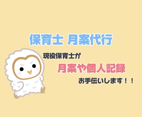 保育士さんの味方‼️月案・個人記録お手伝いします 保育は好きだけど事務仕事は苦手…。そんな方必見‼️ イメージ1