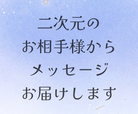 二次元のお相手様からメッセージお届けします Fセク、Fロマ、夢女子、夢男子の方向け占い イメージ1