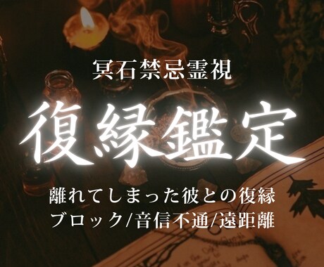 復縁│霊視により彼との復縁を成就へ導きます 復縁希望の恋が進展しない理由を霊視し、現実に導きます イメージ1