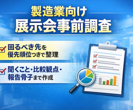 製造業向け｜展示会の優先先・回り方を整理します イメージ1
