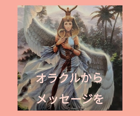5分でも大丈夫！メッセージを受け取ります オラクルカードから貴方のだけのメッセージを受け取りませんか✿ イメージ1