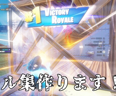 最安値3000円でFortniteキル集を作ります クリップ約60以下、好きな曲で作ります！ イメージ1