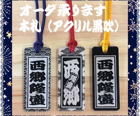 黒吹アクリル 木札 あなたのお名前で作製致します お祭り黒吹アクリル喧嘩札  3サイズあります！ イメージ1