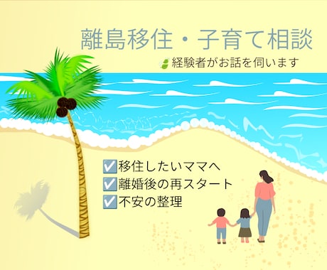 離島移住・子育て相談のります 人生の再スタート子連れで離島移住 イメージ1