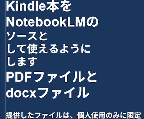 kindle本をNotebookLMソースにします KINDLE本のPDFファイル化とdocxファイル化 イメージ1