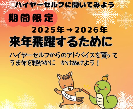 来年良い流れになるためのアドバイスをお聞きします 知ることで意識して午年を軽やかに駆け抜けよう イメージ1