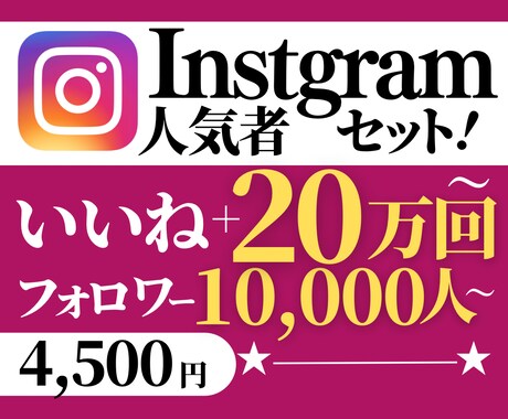 Instagram人気者セットで人気を後押しします いいねとフォロワーがセットになった超お買い得セットで人気者に イメージ1