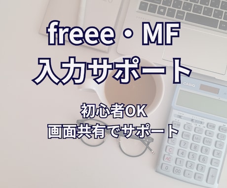freee・マネーフォワードの使い方サポートします 経理初心者OK・丁寧にサポート イメージ1