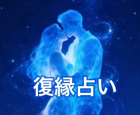 別れたあの人の本音と復縁の可能性を鑑定します 連絡が来ない理由・まだ想っているのか・復縁の時期まで視ます イメージ1