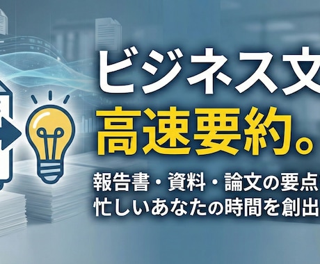 ビジネス書や長文資料をAIでわかりやすく要約します 読む暇がない方へ！現役会社員がAIを駆使して要点をまとめます イメージ1