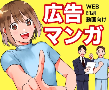 広告漫画◆ビジネス向◆カラー・モノクロ漫画描きます アプリ広告・チラシ・Youtubeに！クセのない綺麗な絵柄！ イメージ1