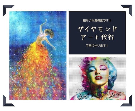 作りかけOK！ダイヤモンドアート制作代行いたします 気に入ったデザイン飾りたいけど作るのは面倒くさい貴方に！ イメージ1