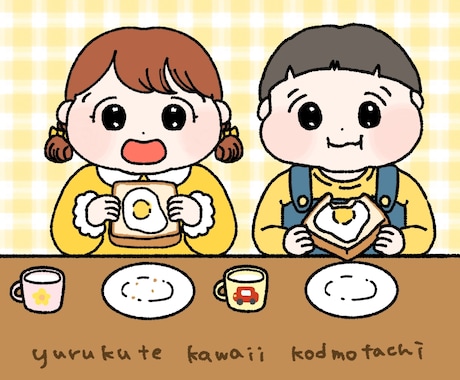 ゆるくてかわいいこどもの絵描きます イメージ1