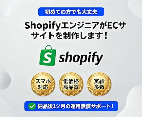 ShopifyでECサイト構築します 設計から公開・運用までECを一括サポート イメージ1