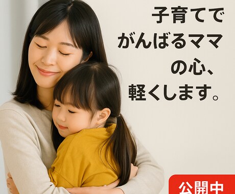 子育てでがんばるママの心、軽くします 毎日をがんばるママに、心の栄養を イメージ1