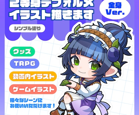 シンプルな塗りの2等身デフォルメイラスト描きます 動画やゲーム、グッズイラストにいかがでしょうか イメージ1