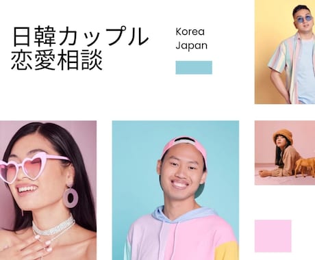 3日間、韓国人男性との恋愛相談のります 韓国人パートナーと同棲３年目の私が相談相手です イメージ1