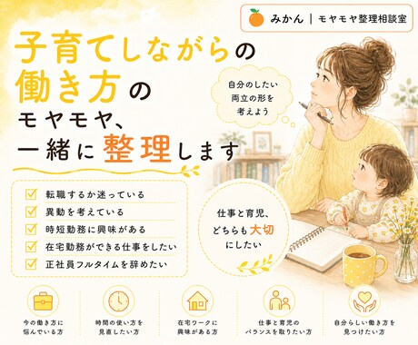 子育てしながらの働き方のモヤモヤ、一緒に整理します あなたらしい働き方を一緒に考えます イメージ1