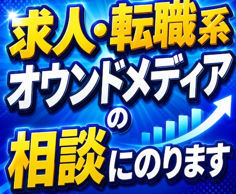 求人・転職系オウンドメディアの相談にのります オウンドメディア／アフィエイトサイト運営責任者がアドバイス！ イメージ1