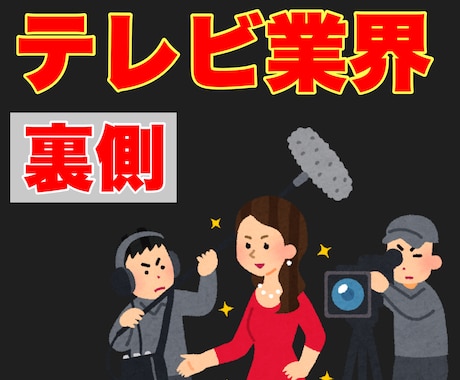 テレビ業界に関する質問に元ADが答えます テレビ業界に入りたい人を支援します イメージ1