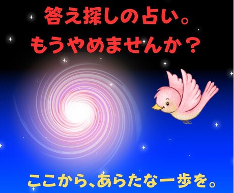 答え探しの占いから前向きに抜け出す鑑定をします 迷いの中にいるあなたに、あらたな一歩を踏み出すお手伝いします イメージ1
