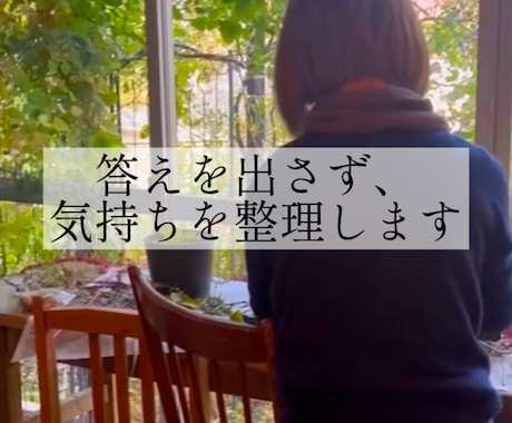 答えを出さず、気持ちを言葉に整理します 直感や感覚も大切にしながら、今を丁寧に聴きます イメージ1